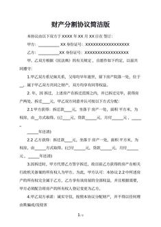财产分割协议简洁版