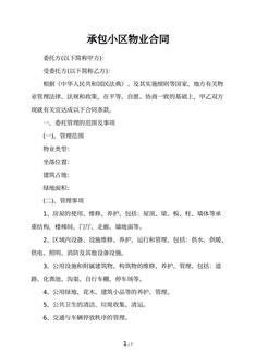 承包小区物业合同