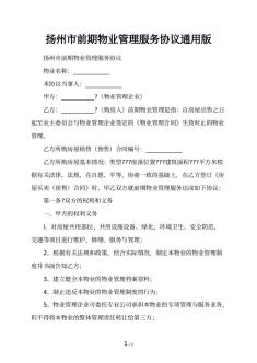 扬州市前期物业管理服务协议通用版