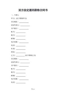 双方法定通讯联络合同书