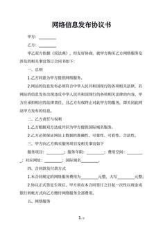 网络信息发布协议书