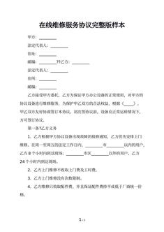 在线维修服务协议完整版样本
