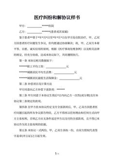 医疗纠纷和解协议样书