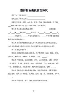 整体物业委托管理协议