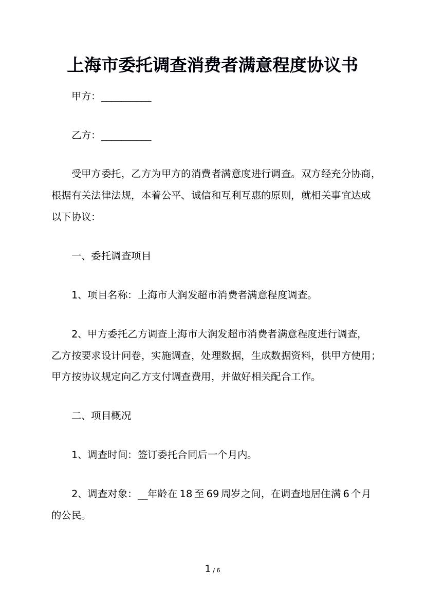 上海市委托调查消费者满意程度协议书