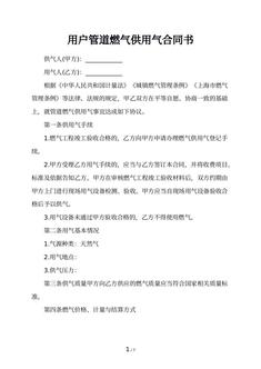 用户管道燃气供用气合同书