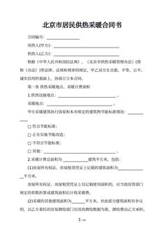 北京市居民供热采暖合同书