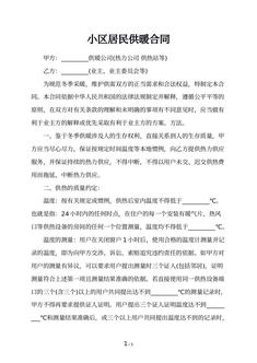 小区居民供暖合同