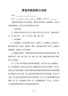 青岛市供用热力合同