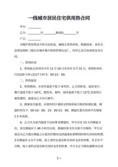 一线城市居民住宅供用热合同