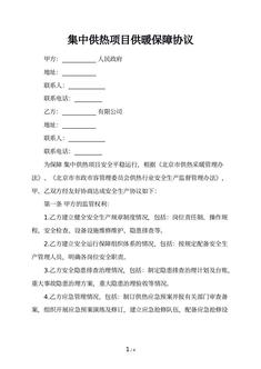 集中供热项目供暖保障协议