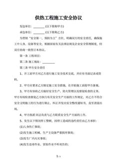 供热工程施工安全协议