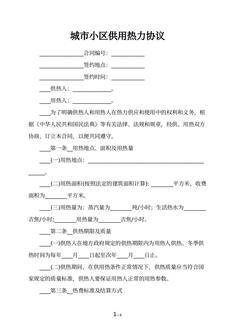 城市小区供用热力协议