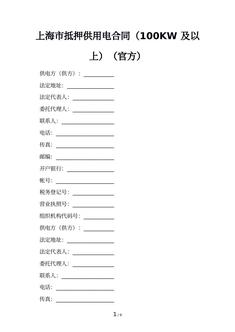 上海市抵押供用电合同（100KW 及以上）（官方）