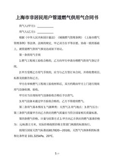 上海市非居民用户管道燃气供用气合同书