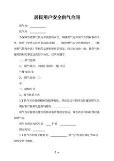 居民用户安全供气合同