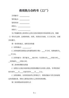 供用热力合约书（工厂）