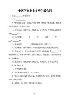 小区所有业主冬季供暖合同