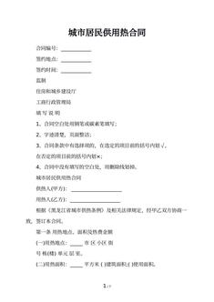 城市居民供用热合同