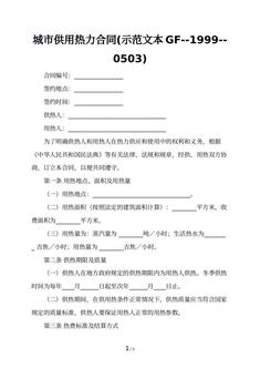 城市供用热力合同(示范文本GF--1999--0503)
