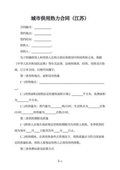 城市供用热力合同（江苏）
