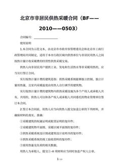 北京市非居民供热采暖合同（BF——2010——0503）