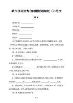 城市供用热力合同模板通用版（示范文本）