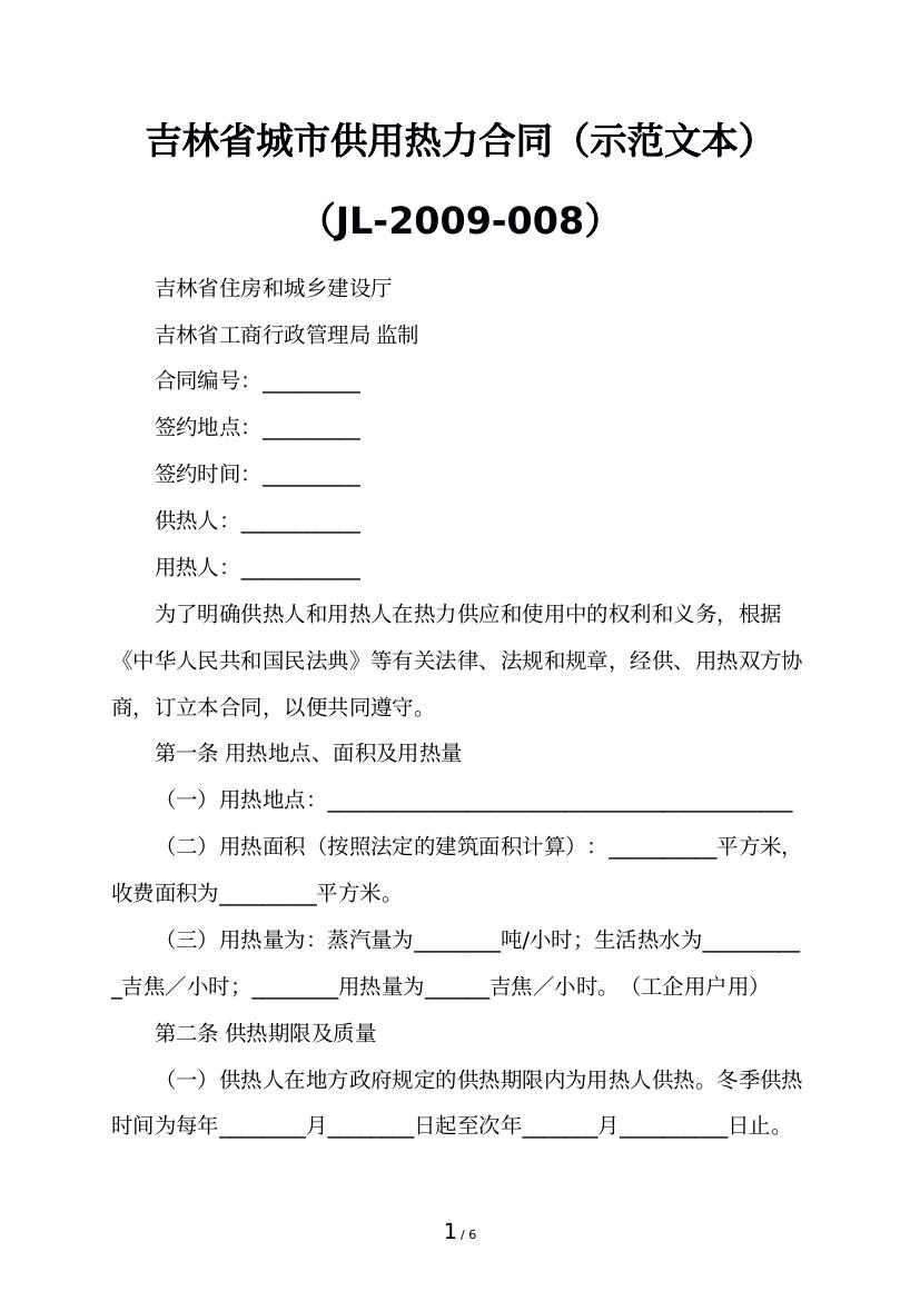 吉林省城市供用热力合同（示范文本）（JL-2009-008）