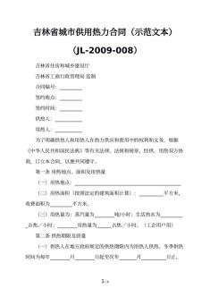 吉林省城市供用热力合同（示范文本）（JL-2009-008）