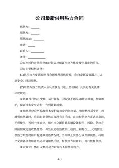 公司最新供用热力合同