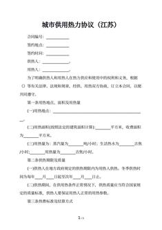 城市供用热力协议（江苏）