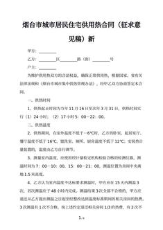 烟台市城市居民住宅供用热合同（征求意见稿）新