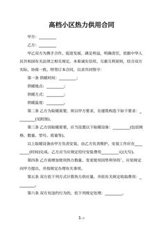 高档小区热力供用合同