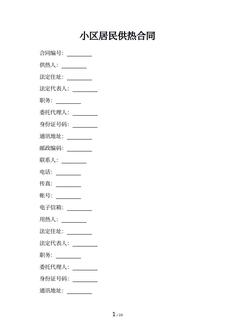 小区居民供热合同