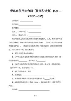 青岛市供用热合同（按面积计费）(QF--2005--12)