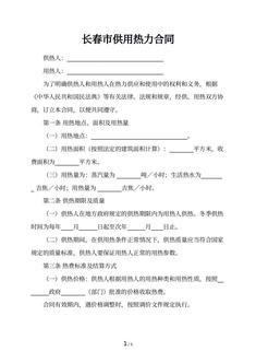 长春市供用热力合同