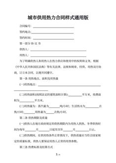 城市供用热力合同样式通用版