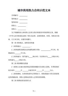 城市供用热力合同示范文本