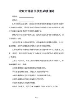 北京市非居民供热采暖合同