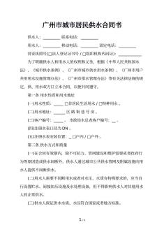 广州市城市居民供水合同书