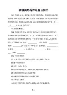 城镇供热特许经营合同书