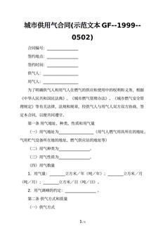 城市供用气合同(示范文本GF--1999--0502)