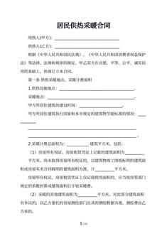 居民供热采暖合同